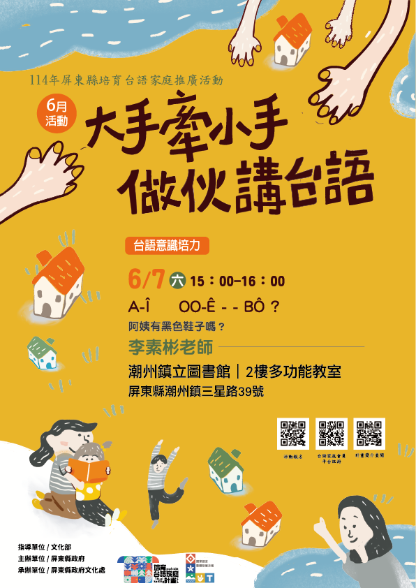 114年屏總圖培育台語家庭:6/7(六)<台語意識培力-潮州鎮立圖書館>(報名中) 114年屏總圖培育台語家庭:6/7(六)<台語意識培力-潮州鎮立圖書館>(報名中)